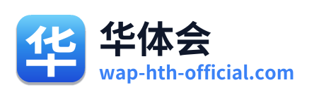 华体会